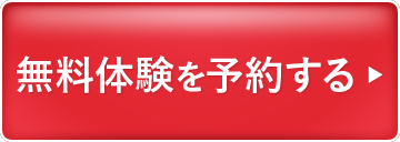 無料体験を予約する