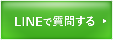 LINEで質問する