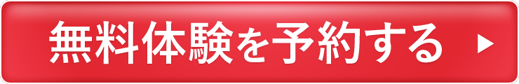 無料体験を予約する