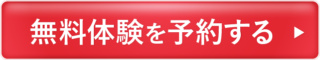 無料体験を予約する