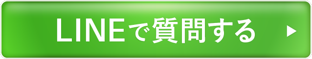 LINEで質問する