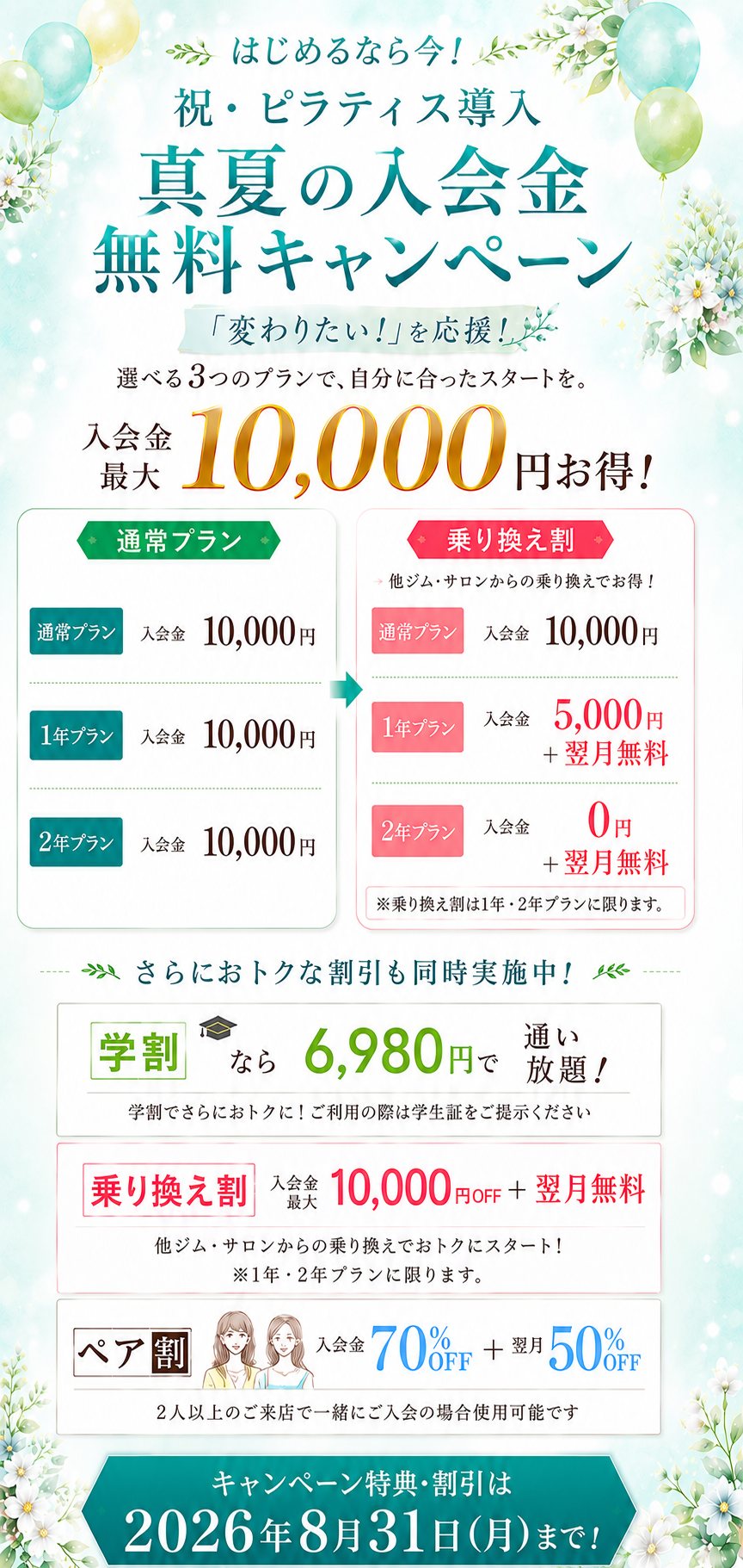 祝・ピラティス導入 真夏の入会金無料キャンペーン 2026年8月31日まで