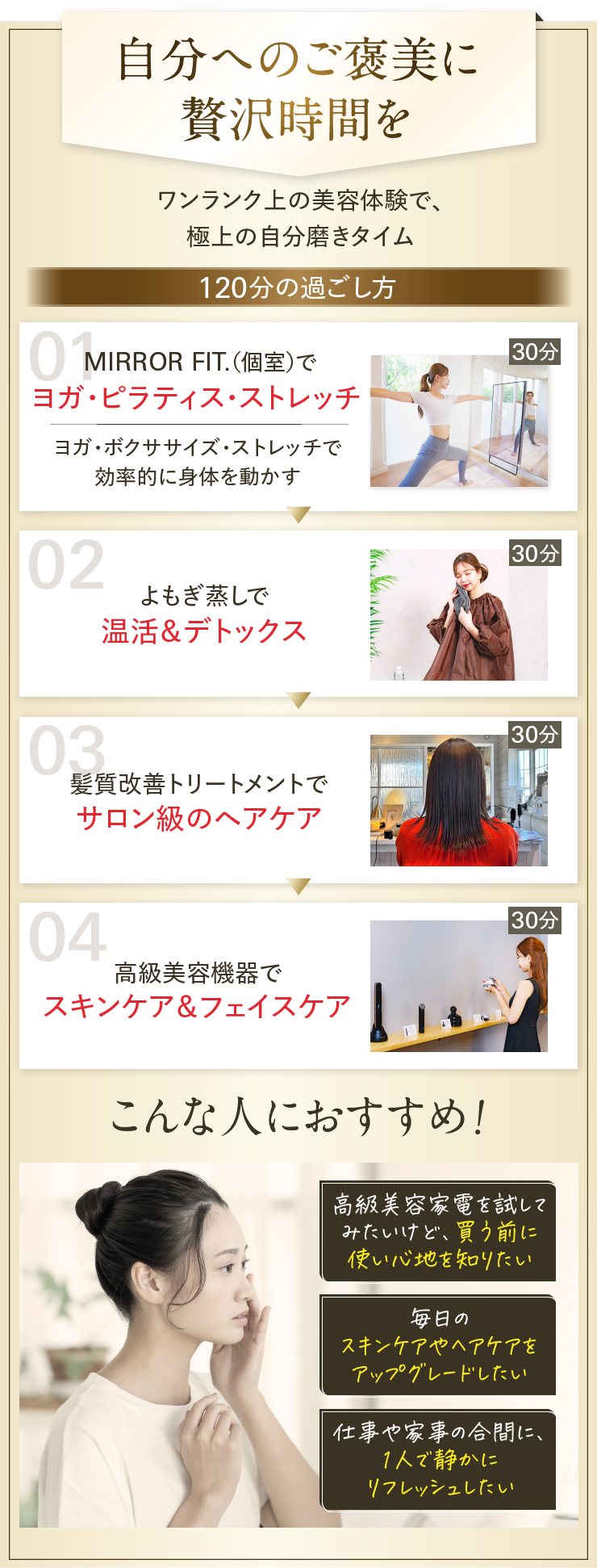 自分へのご褒美に贅沢時間を。120分の過ごし方。