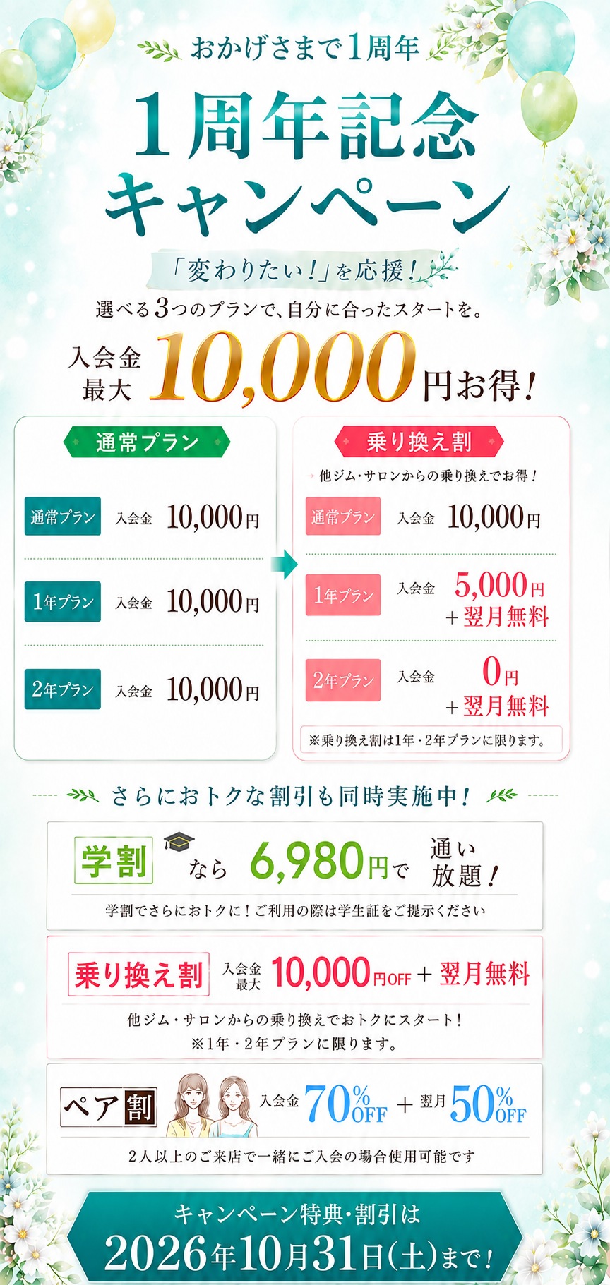 おかげさまで1周年 1周年記念キャンペーン 2026年10月31日まで